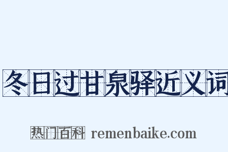 冬日过甘泉驿近义词是什么意思的图片